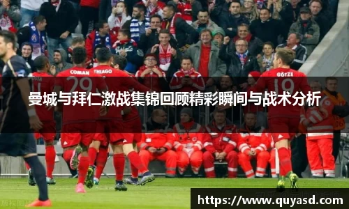 曼城与拜仁激战集锦回顾精彩瞬间与战术分析