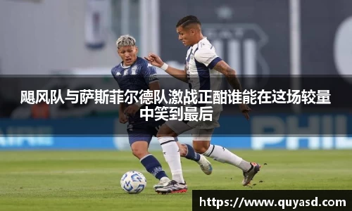 飓风队与萨斯菲尔德队激战正酣谁能在这场较量中笑到最后