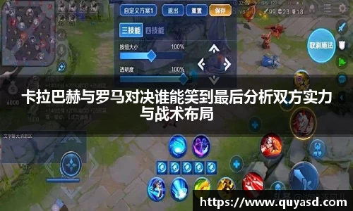 卡拉巴赫与罗马对决谁能笑到最后分析双方实力与战术布局