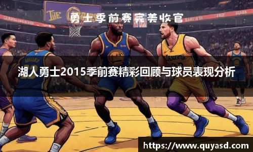 湖人勇士2015季前赛精彩回顾与球员表现分析