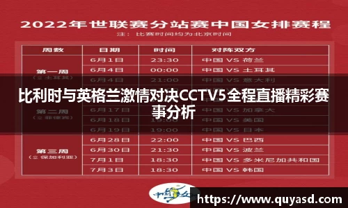 比利时与英格兰激情对决CCTV5全程直播精彩赛事分析