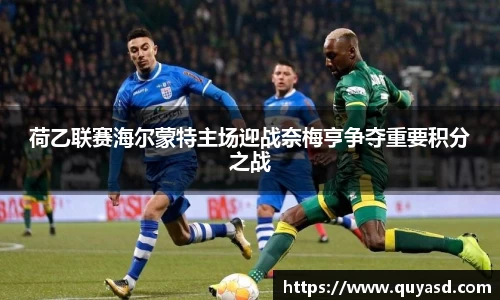 荷乙联赛海尔蒙特主场迎战奈梅亨争夺重要积分之战